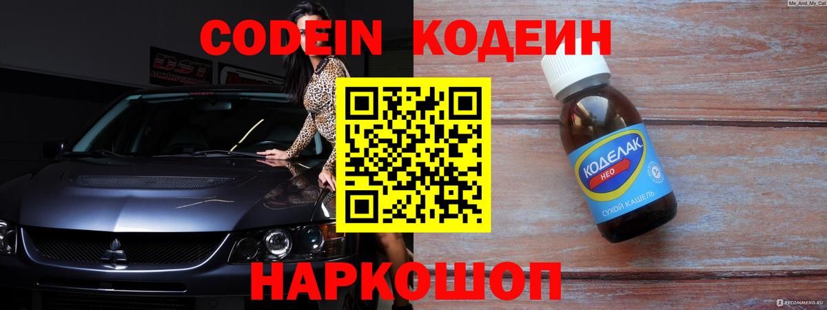 Гай  Codein напиток Lean (лин)  Вход с VPN  Кодеин Purple Drank 